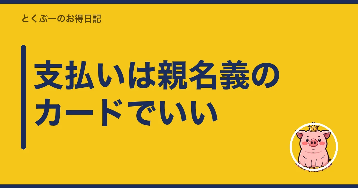 楽天モバイル 子供 名義｜支払いは親名義のカードでいい