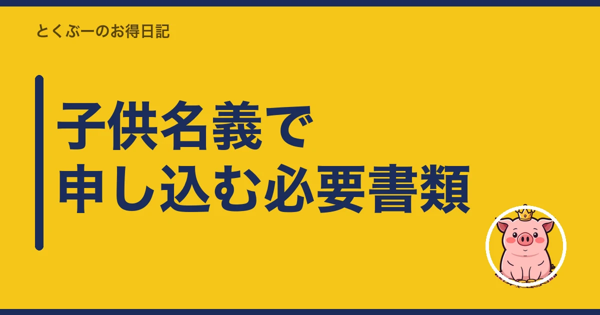 楽天モバイル 子供 名義｜子供名義で申し込む必要書類