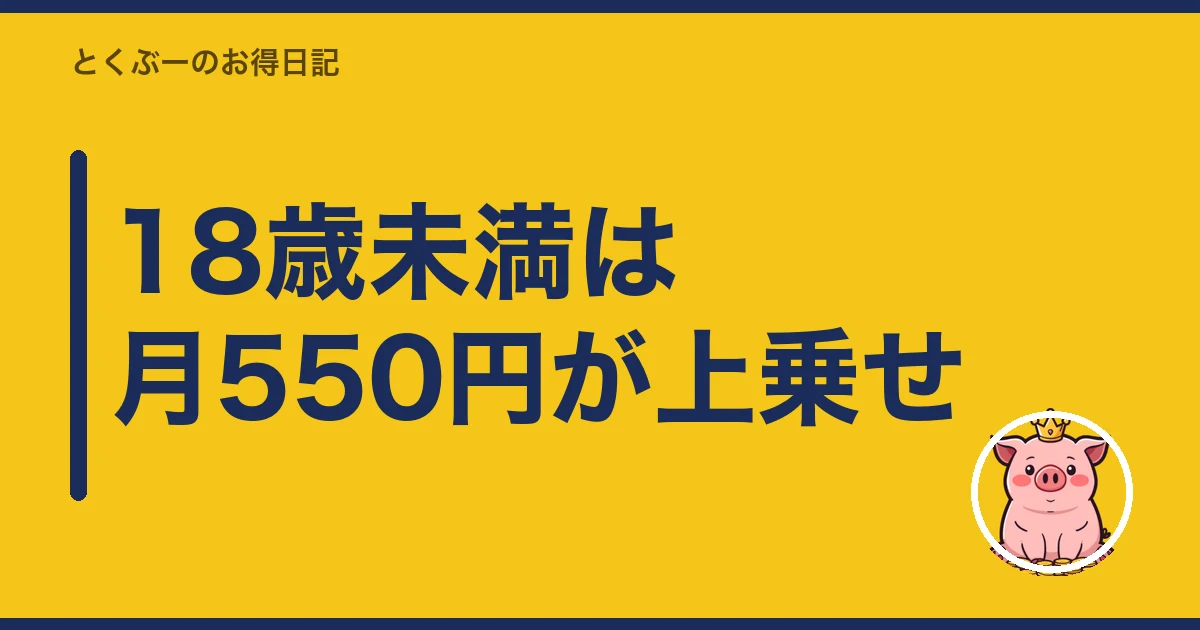 楽天モバイル 子供 名義｜18歳未満は月550円が上乗せ