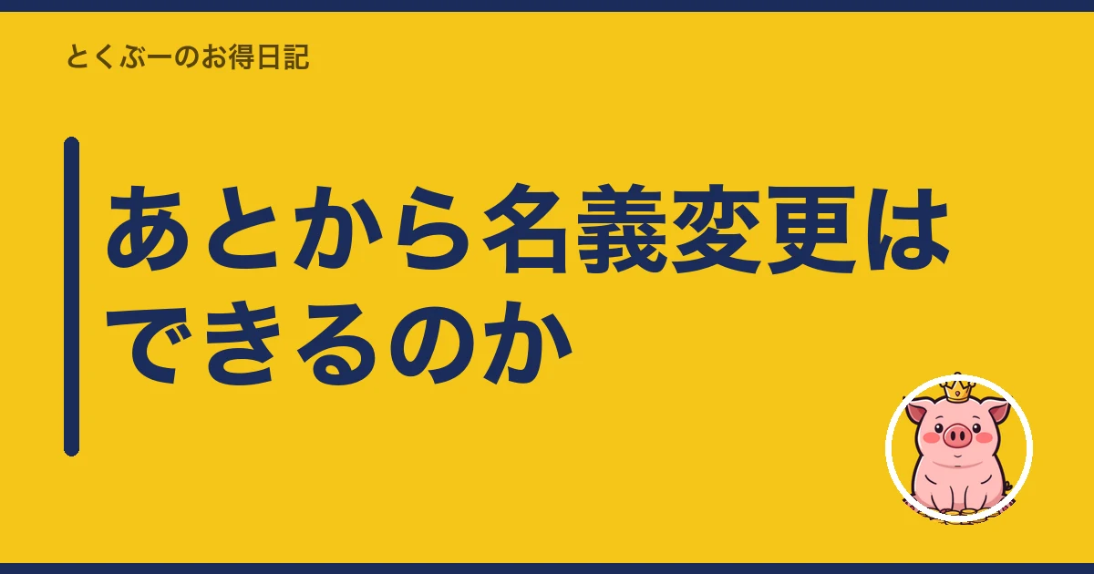 楽天モバイル 子供 名義｜あとから名義変更はできるのか