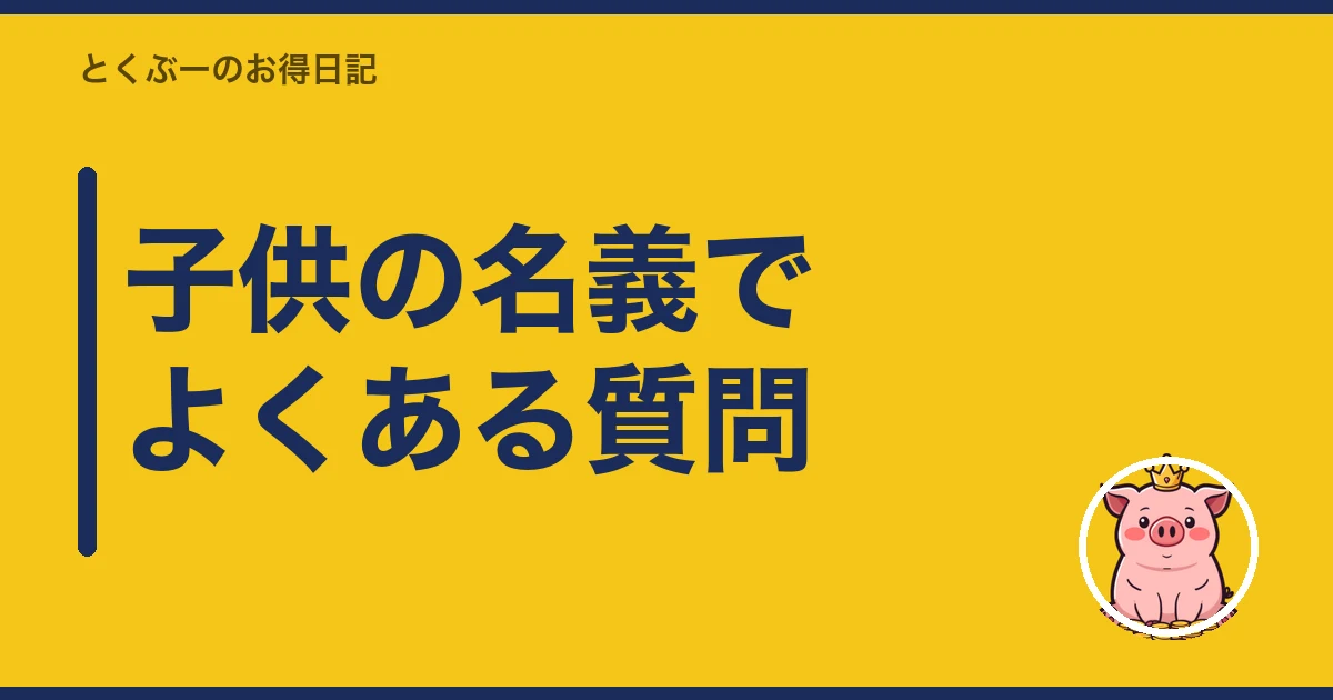 楽天モバイル 子供 名義｜子供の名義でよくある質問