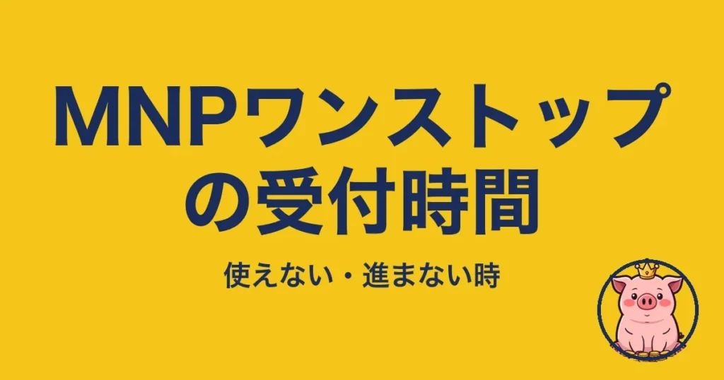 MNPワンストップの受付時間
