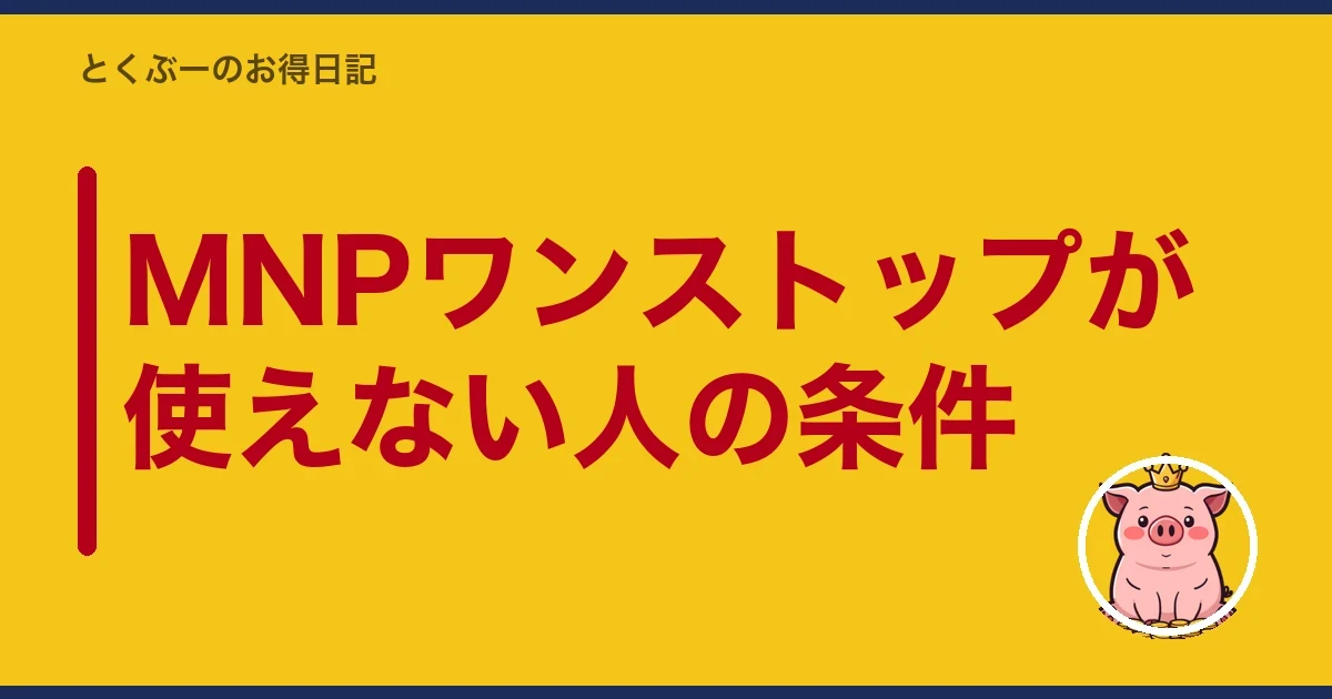MNPワンストップが使えない人の条件｜とくぶー