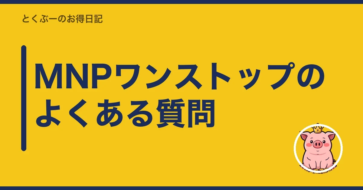 MNPワンストップのよくある質問｜とくぶー