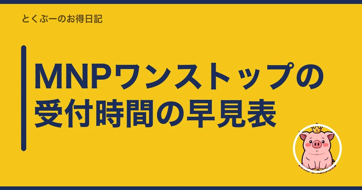 MNPワンストップの受付時間の早見表｜とくぶー