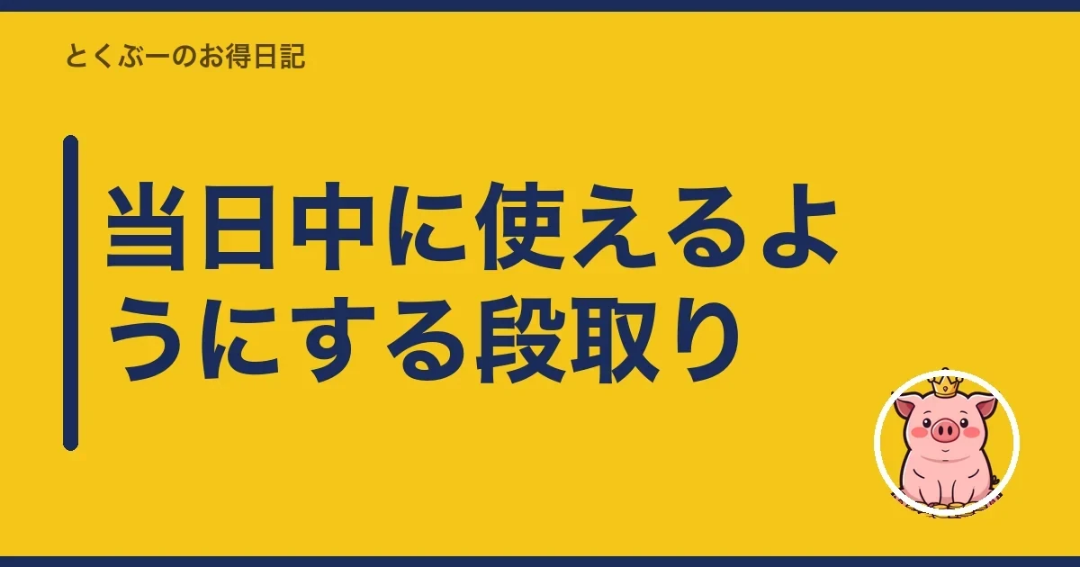 当日中に使えるようにする段取り｜とくぶー