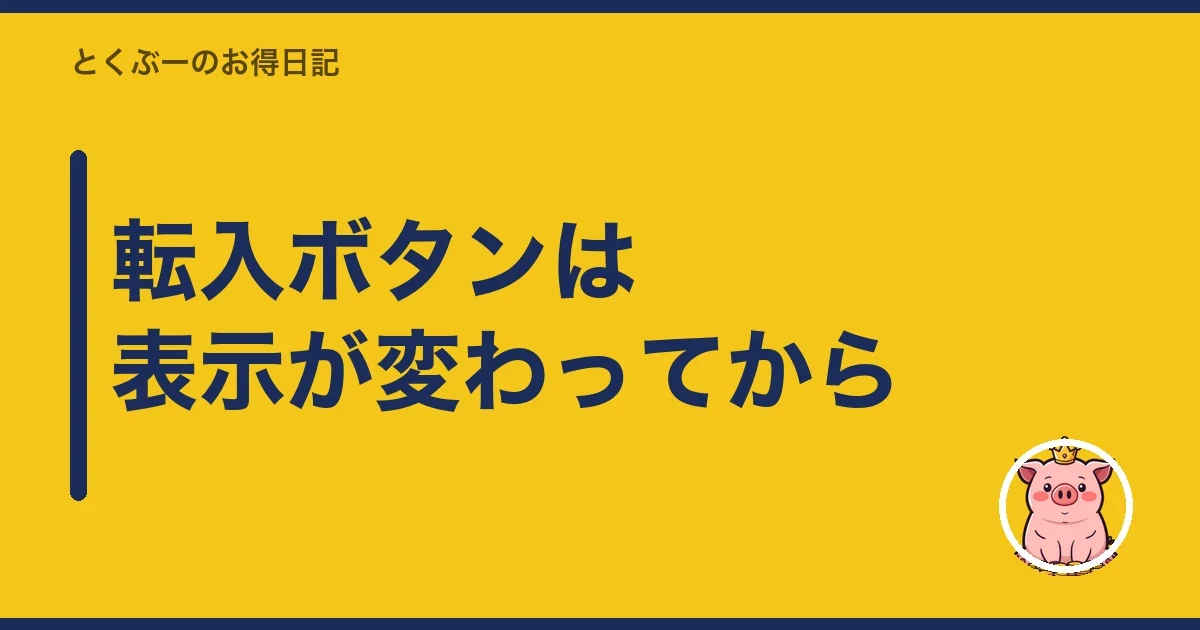 転入ボタンは表示が変わってから｜とくぶー