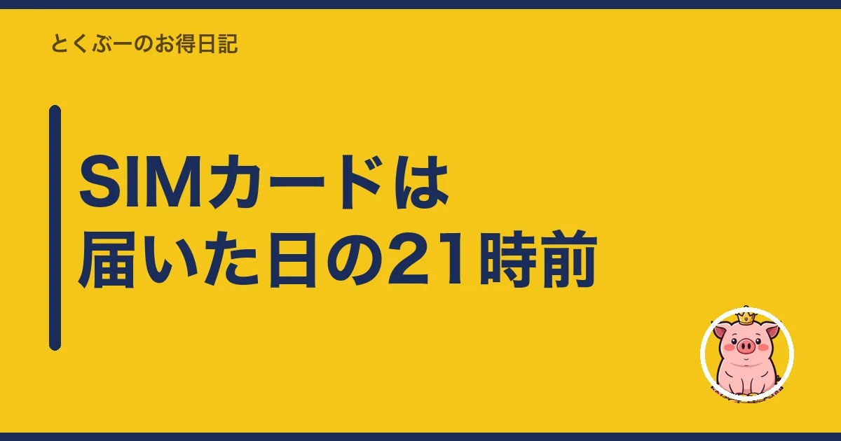 SIMカードは届いた日の21時前｜とくぶー