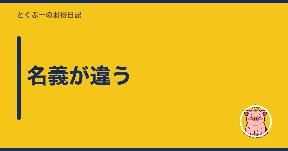 名義が違う｜とくぶー