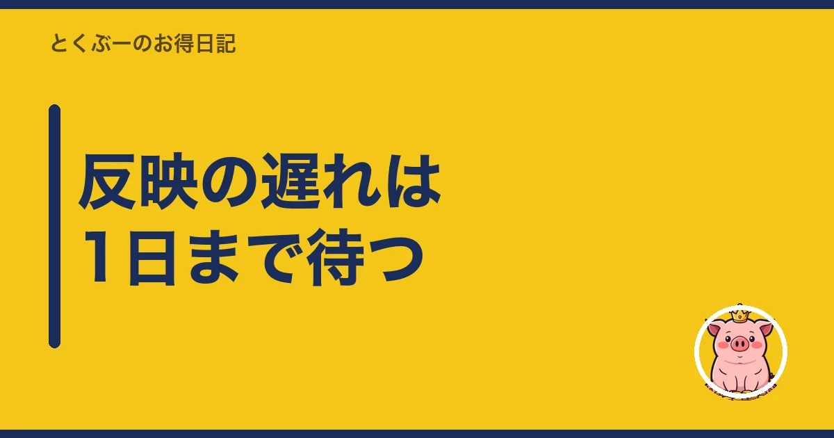 反映の遅れは1日まで待つ｜とくぶー