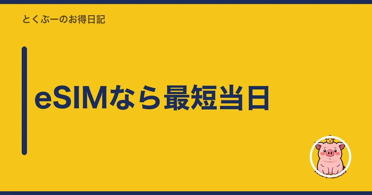 eSIMなら最短当日｜とくぶー