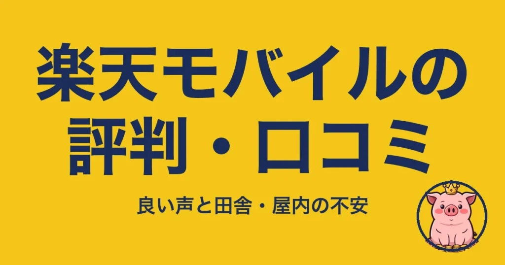 楽天モバイルの評判・口コミ