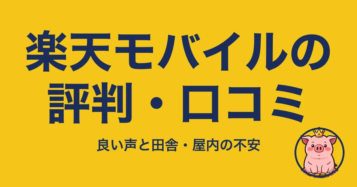 楽天モバイルの評判・口コミ