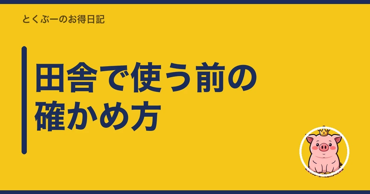 田舎で使う前の確かめ方|とくぶー