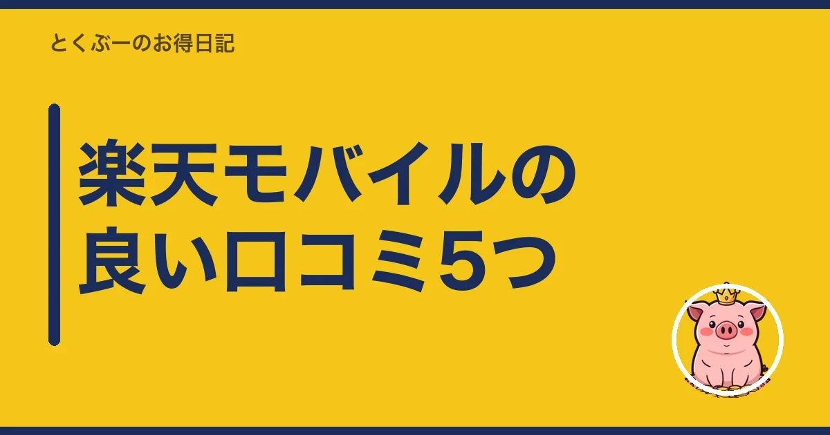 楽天モバイルの良い口コミ5つ|とくぶー
