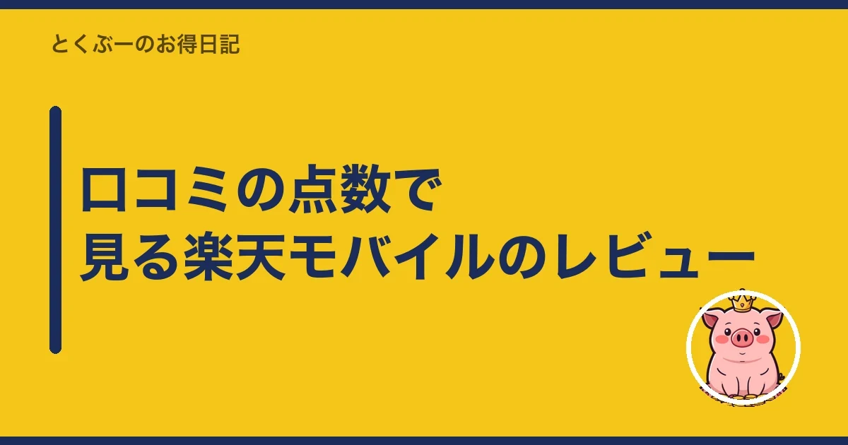 口コミの点数で見る楽天モバイルのレビュー|とくぶー