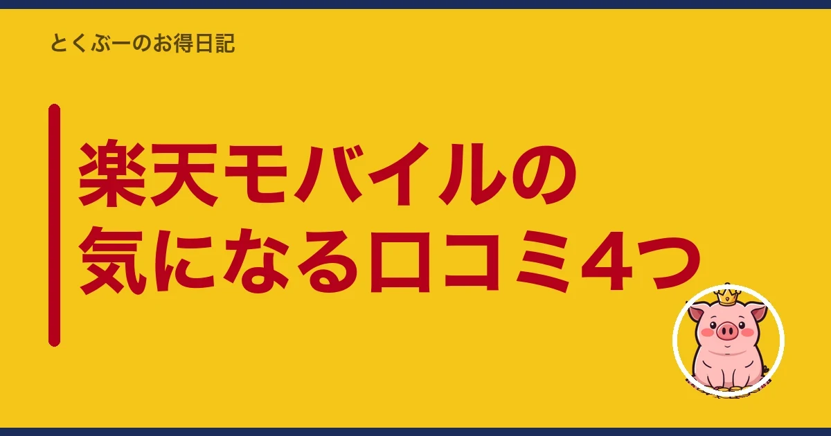 楽天モバイルの気になる口コミ4つ|とくぶー
