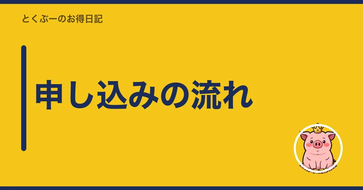申し込みの流れ|とくぶー
