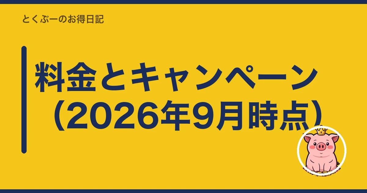 料金とキャンペーン(2026年9月時点)|とくぶー