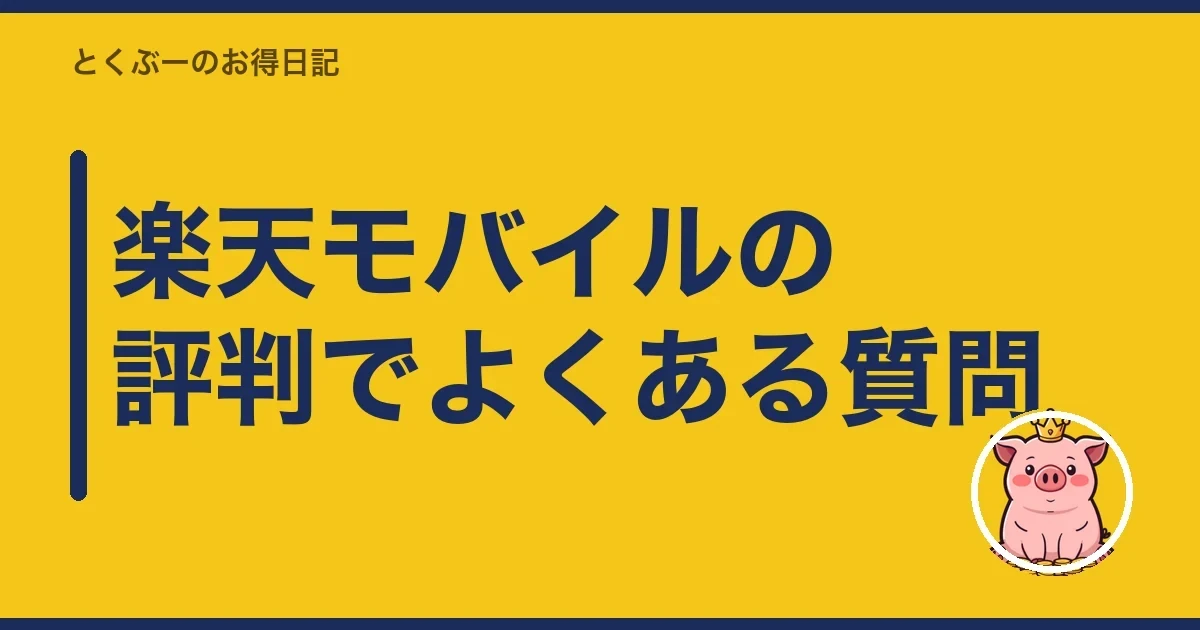 楽天モバイルの評判でよくある質問|とくぶー
