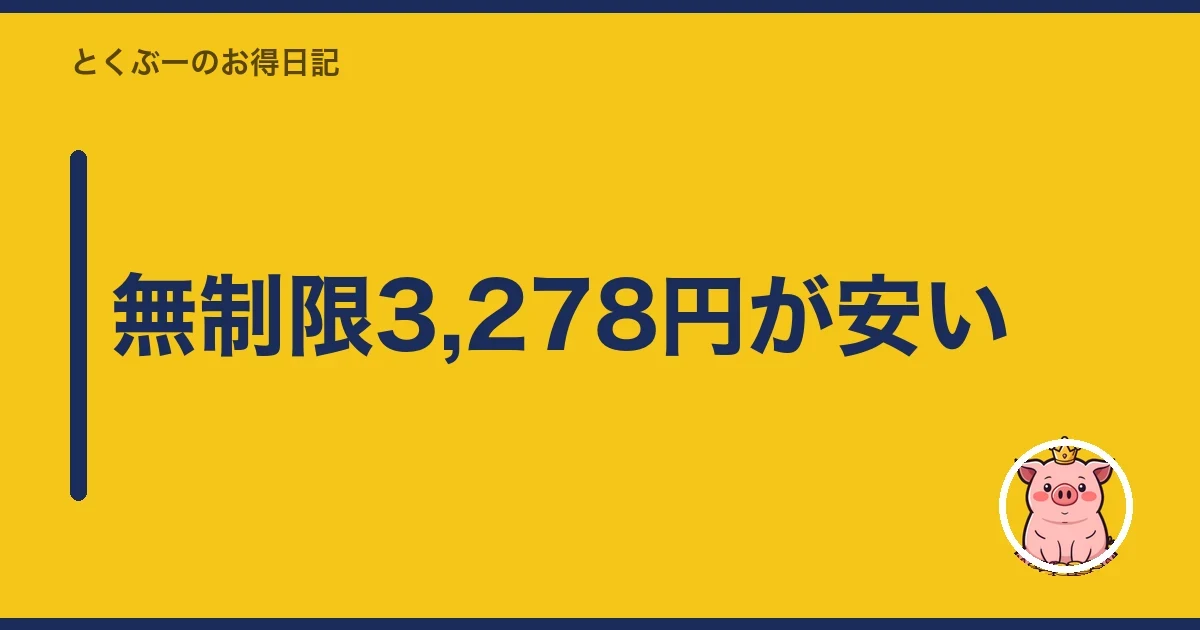 無制限3,278円が安い|とくぶー