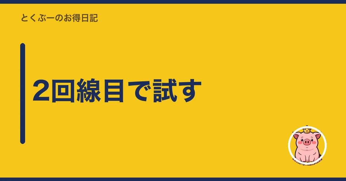2回線目で試す|とくぶー