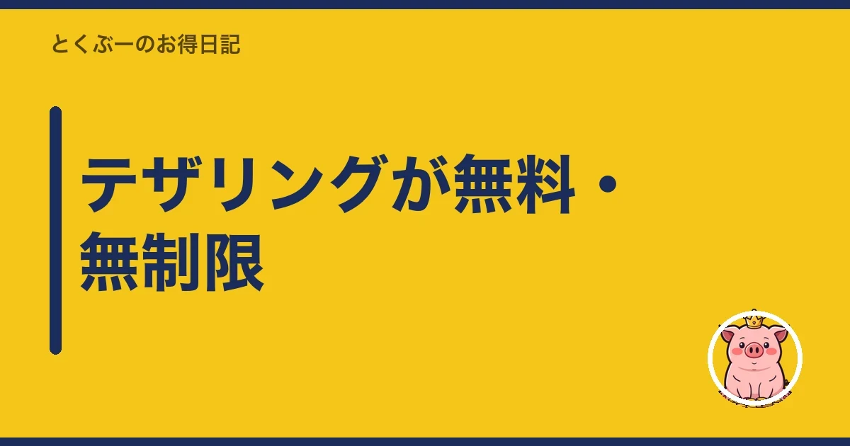 テザリングが無料・無制限|とくぶー