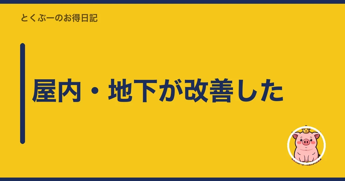 屋内・地下が改善した|とくぶー
