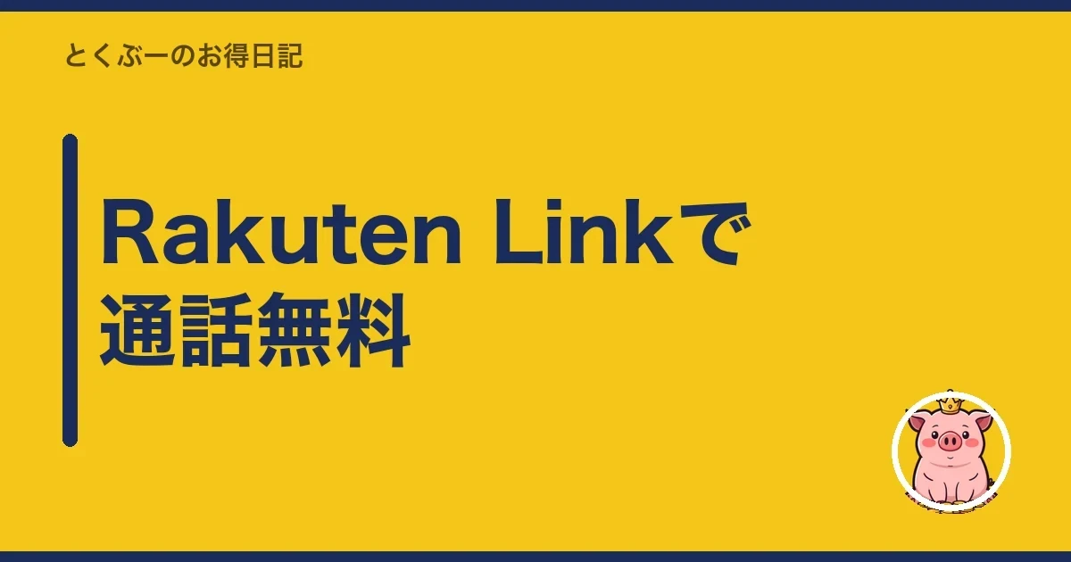 Rakuten Linkで通話無料|とくぶー