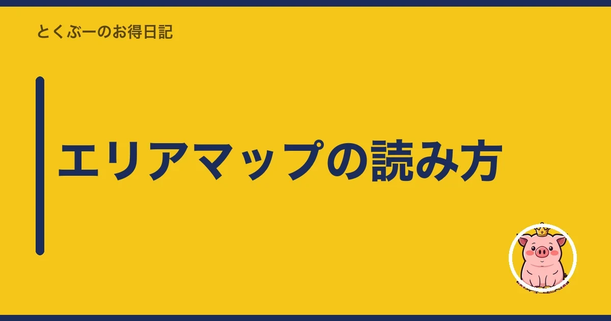 エリアマップの読み方|とくぶー