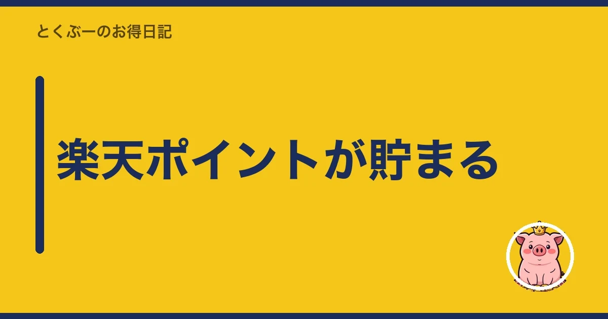 楽天ポイントが貯まる|とくぶー