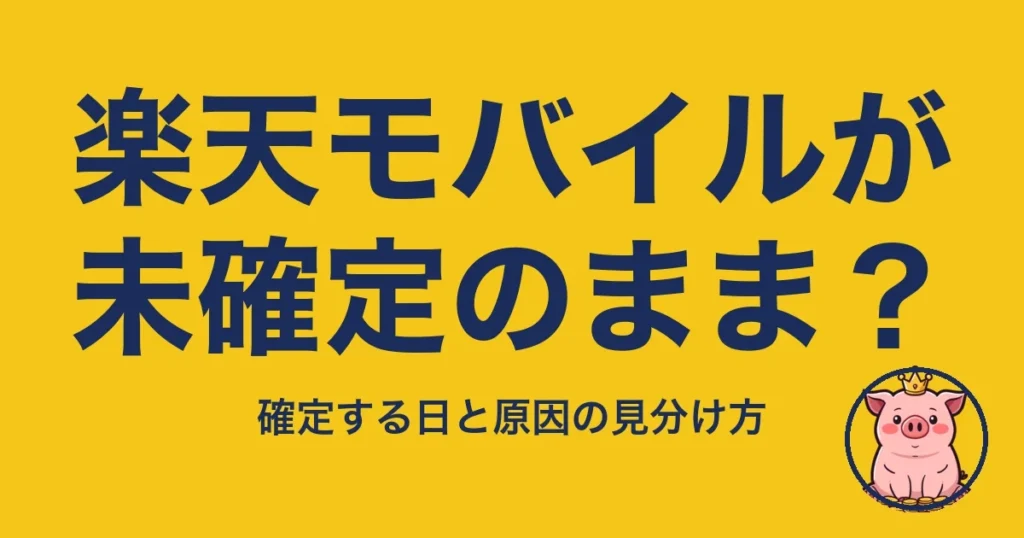 楽天モバイルが未確定のまま？