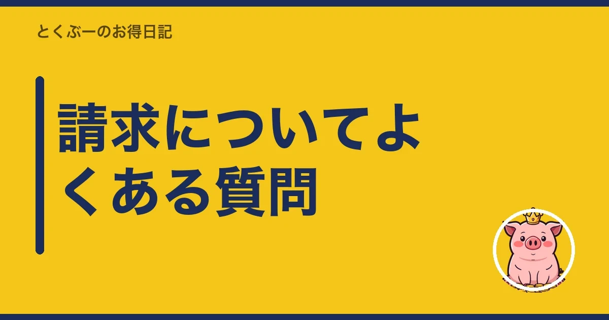 請求についてよくある質問｜とくぶー