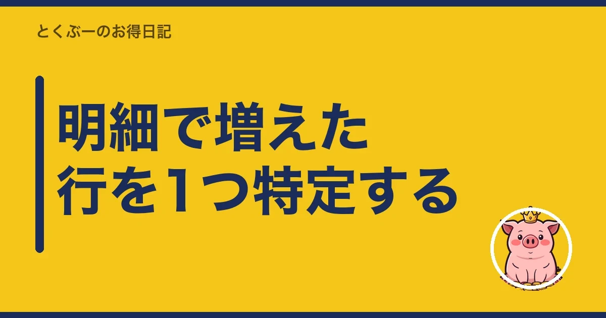 明細で増えた行を1つ特定する｜とくぶー