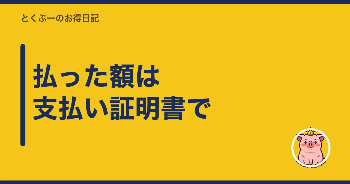 払った額は支払い証明書で｜とくぶー