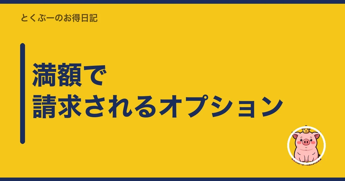 満額で請求されるオプション｜とくぶー