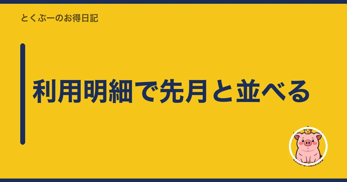 利用明細で先月と並べる｜とくぶー