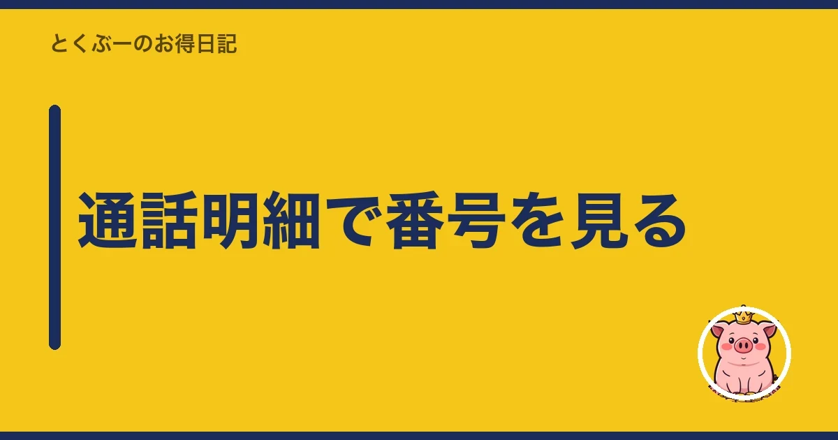 通話明細で番号を見る｜とくぶー