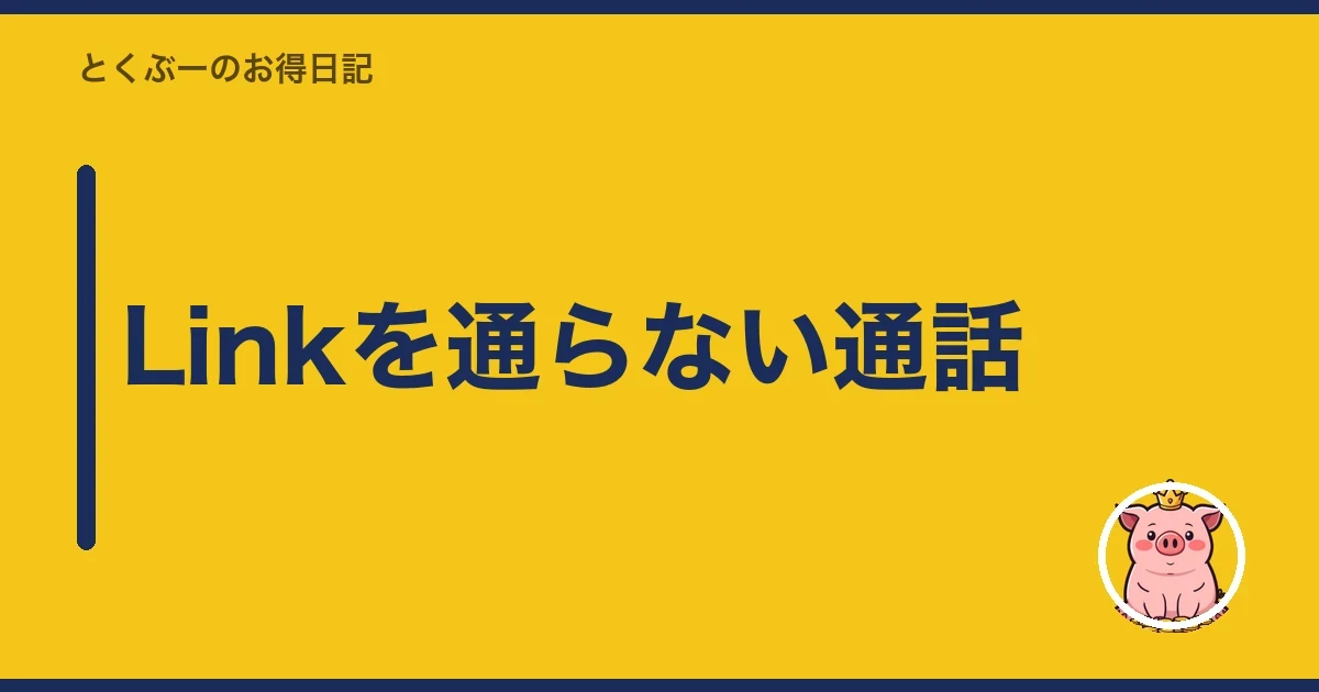 Linkを通らない通話｜とくぶー