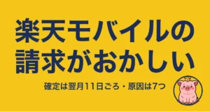 楽天モバイル 請求 おかしい｜確定日と原因の切り分け
