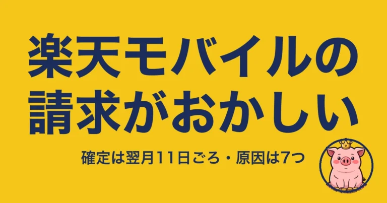 楽天モバイル 請求 おかしい｜確定日と原因の切り分け