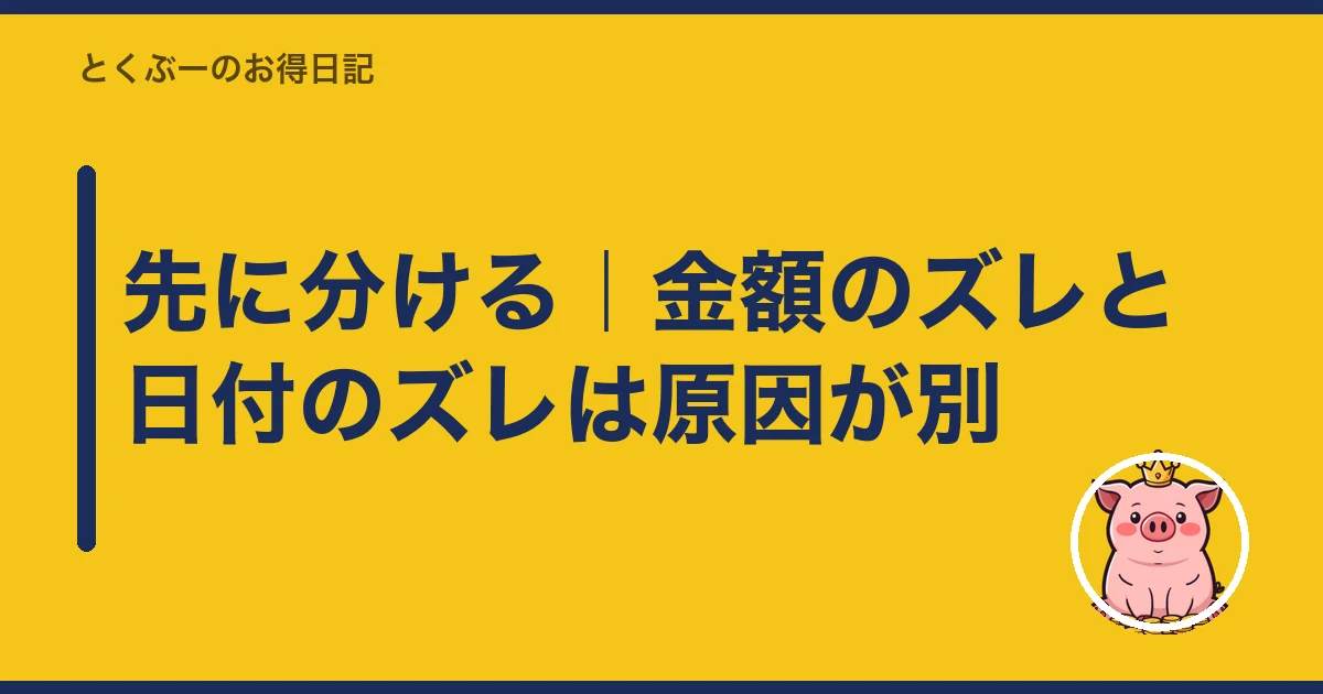 楽天モバイル 請求 おかしい|先に分ける|金額のズレと日付のズレは原因が別