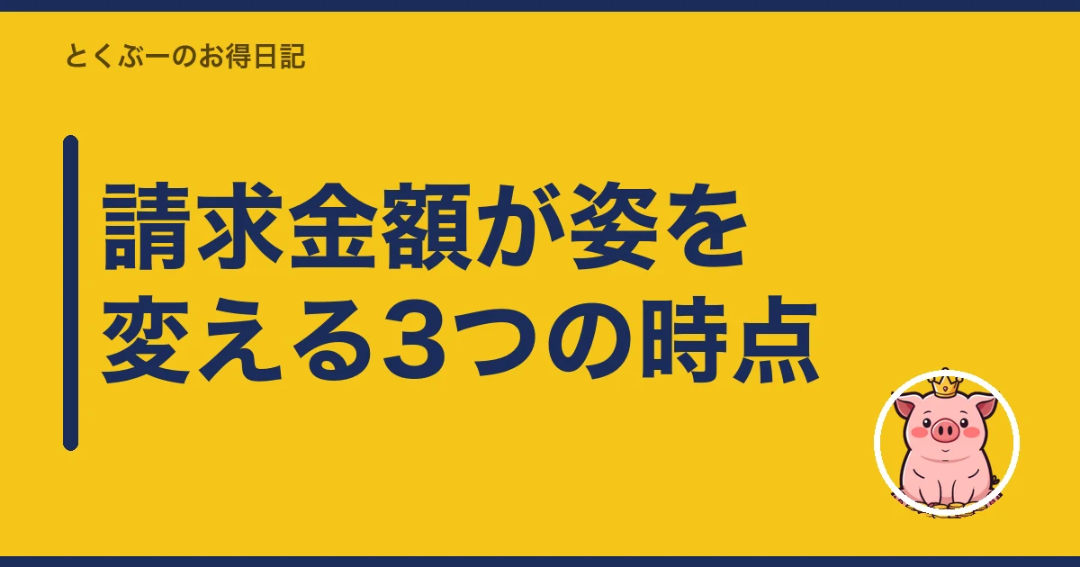 楽天モバイル 請求 おかしい|請求金額が姿を変える3つの時点
