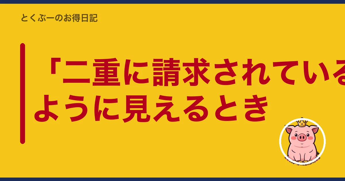 楽天モバイル 請求 おかしい|「二重に請求されている」ように見えるとき