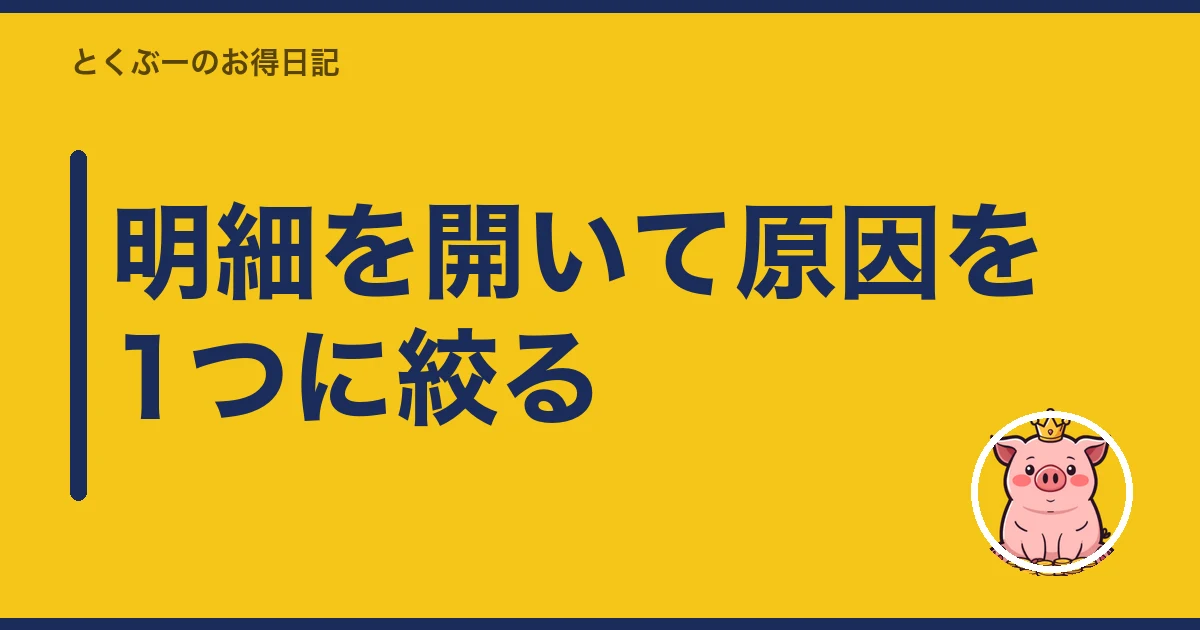 楽天モバイル 請求 おかしい|明細を開いて原因を1つに絞る