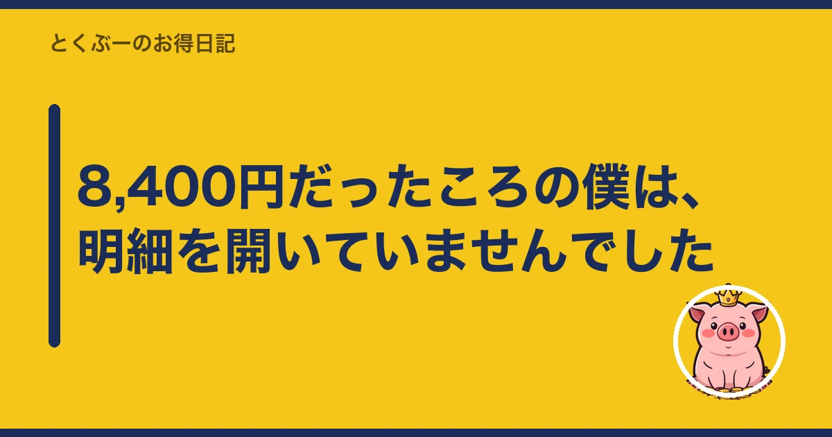 楽天モバイル 請求 おかしい|8,400円だったころの僕は、明細を開いていませんでした