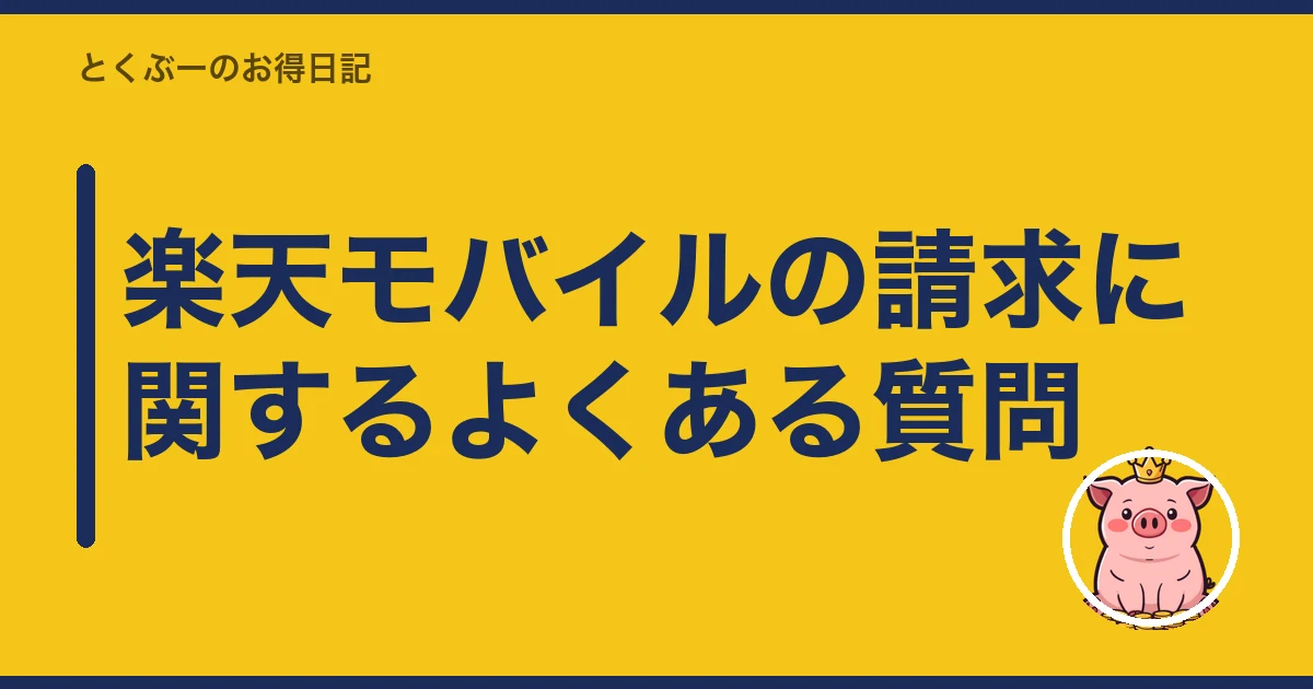 楽天モバイル 請求 おかしい|楽天モバイルの請求に関するよくある質問