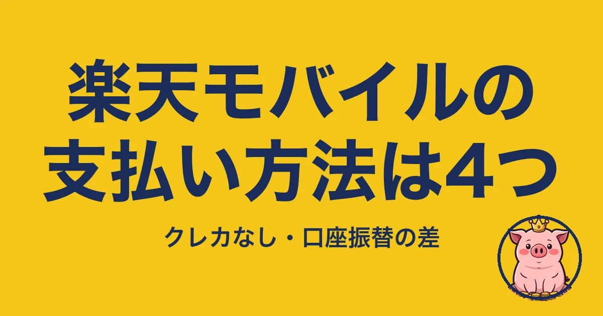 楽天モバイルの支払い方法は4つ