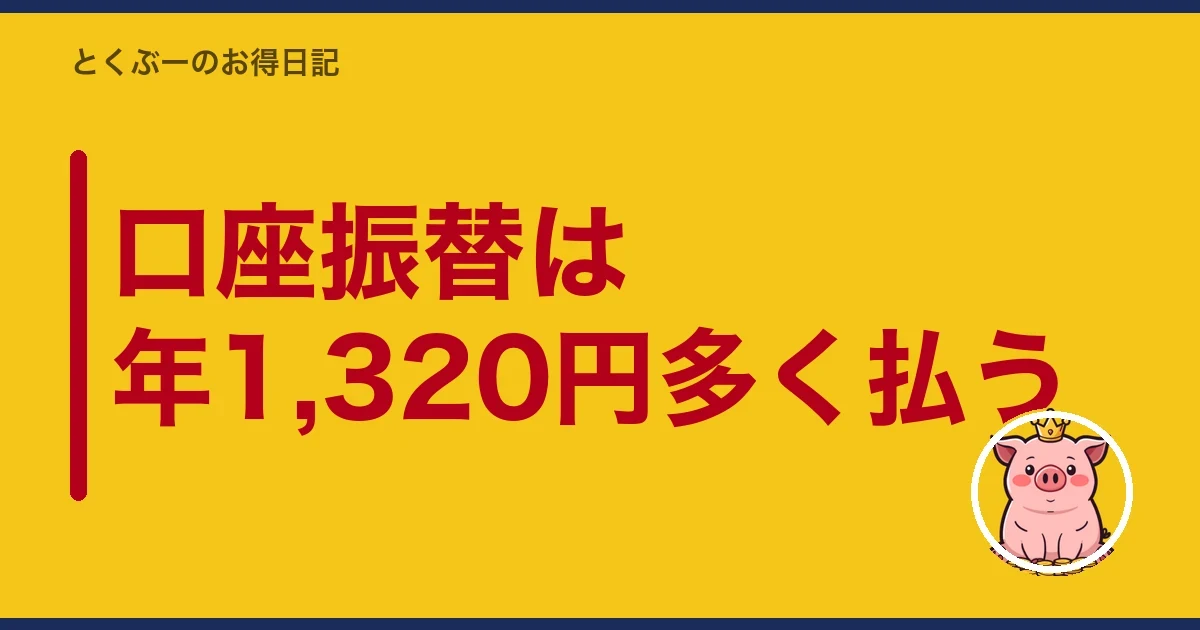 口座振替は年1,320円多く払う｜とくぶー