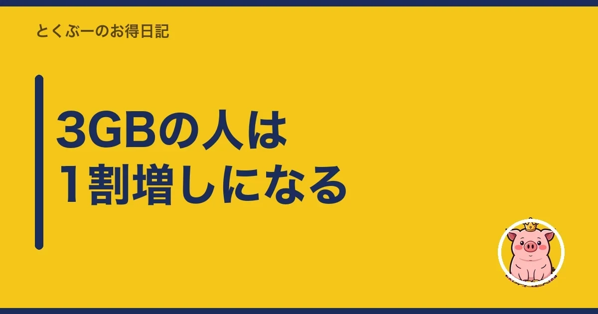 3GBの人は1割増しになる｜とくぶー